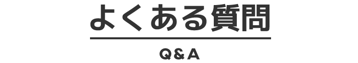 よくある質問