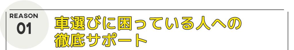 車選びに困っている人への徹底サポート