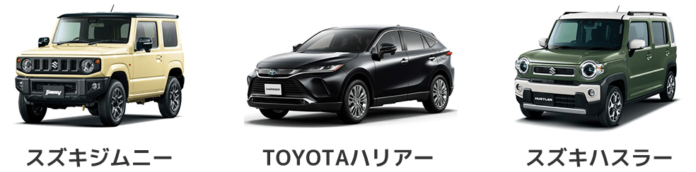 スズキジムニーTOYOTAハリアースズキハスラー