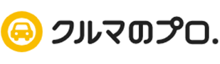 クルマのプロ