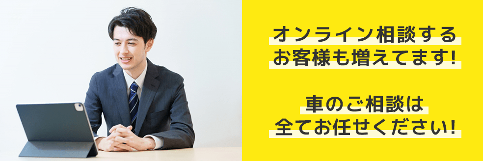 オンライン相談するお客様も増えてます!車のご相談は全てお任せください!