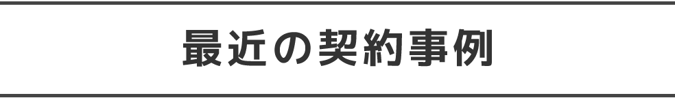 最近の契約事例